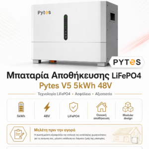 Pytes V5 Μπαταρία Αποθήκευσης LiFePO4 5kWh 48V  Οικιακό Σύστημα Ενέργειας