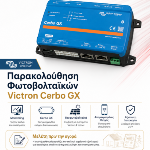 Victron Cerbo GX για Παρακολούθηση Φωτοβολταϊκών Συστημάτων