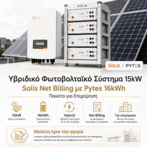 Solis Υβριδικό Φωτοβολταϊκό Σύστημα 15kW Net Billing  Μπαταρία Pytes 16kWh  Πακέτο για Επιχείρηση