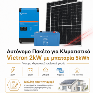 Victron Energy Φωτοβολταϊκό Πακέτο για Κλιματιστικό 2kW-5kWh  Αυτόνομο Σύστημα Κατοικίας