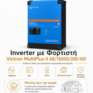 Inverter με Φορτιστή Victron MultiPlus-II 48/15000/200-100
