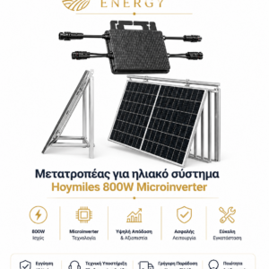 Μετατροπέας για ηλιακό σύστημα Hoymiles