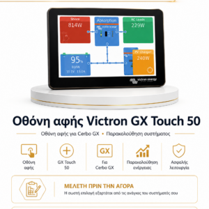 Οθόνη αφής Victron GX Touch 50