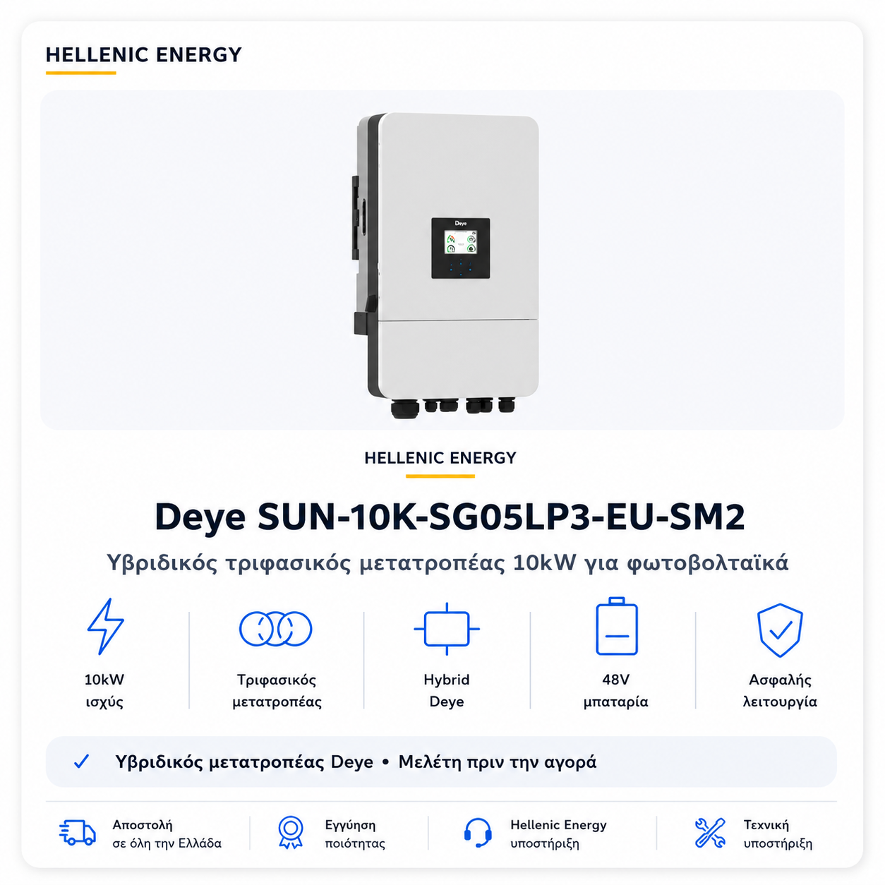 Υβριδικός μετατροπέας Deye Sun-10K-SG05LP3-EU-SM2