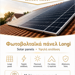 Φωτοβολταϊκά πάνελ Longi