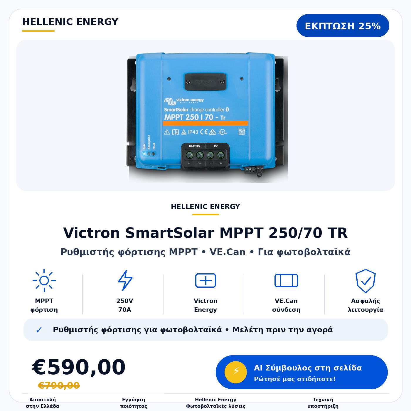 SmartSolar MPPT ρυθμιστής Victron Energy SmartSolar MPPT 250/70 TR - Image 3